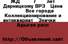 1.1) ЖД : 1965 г - 30 лет Дарницкому ВРЗ › Цена ­ 189 - Все города Коллекционирование и антиквариат » Значки   . Адыгея респ.